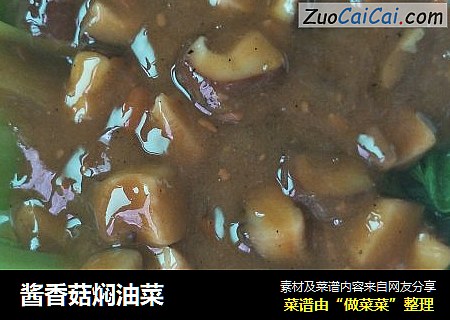 酱香菇焖油菜