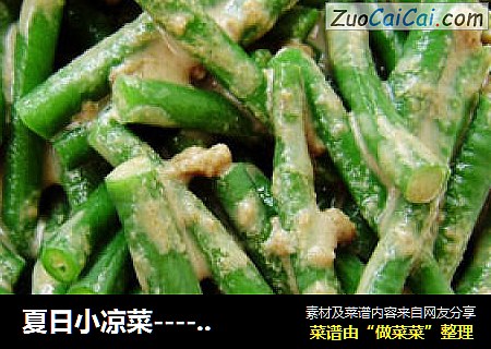 夏日小凉菜----麻酱豇豆角