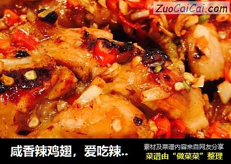 咸香辣鸡翅，爱吃辣必备！