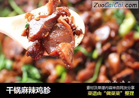 干锅麻辣鸡胗