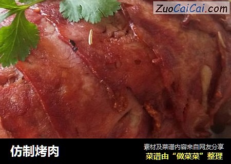 仿制烤肉