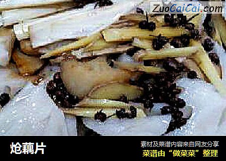 炝藕片