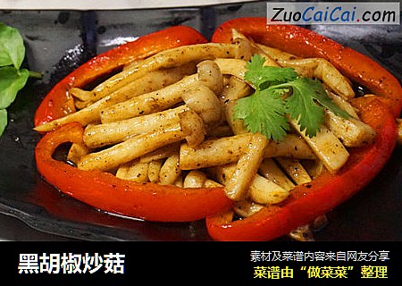 黑胡椒炒菇