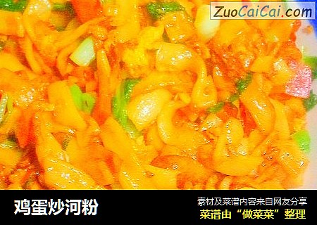 鸡蛋炒河粉