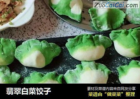 翡翠白菜饺子