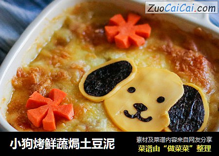 小狗烤鲜蔬焗土豆泥