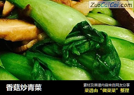 香菇炒青菜