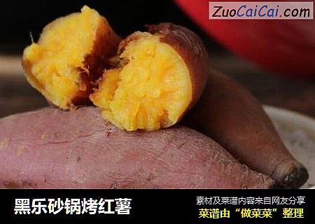 黑乐砂锅烤红薯