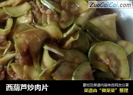 西葫芦炒肉片