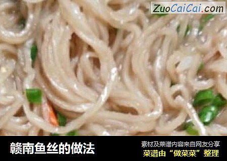 赣南鱼丝的做法