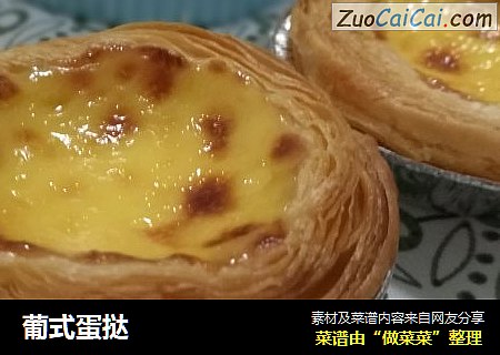 葡式蛋挞