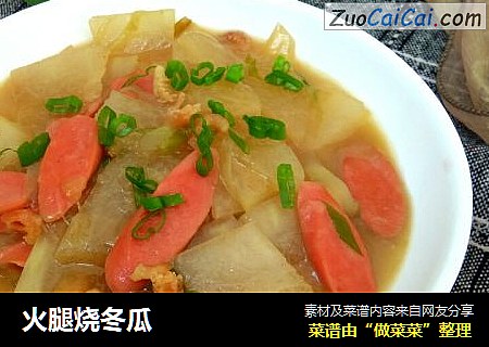火腿烧冬瓜