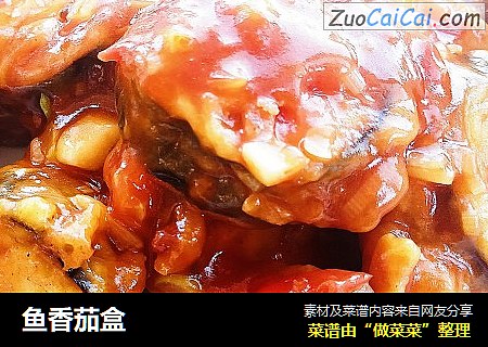 鱼香茄盒