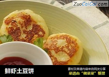 鲜虾土豆饼