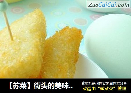 【苏菜】街头的美味小吃轻松做--粢饭糕
