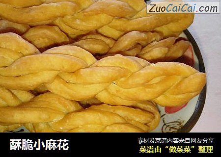 酥脆小麻花