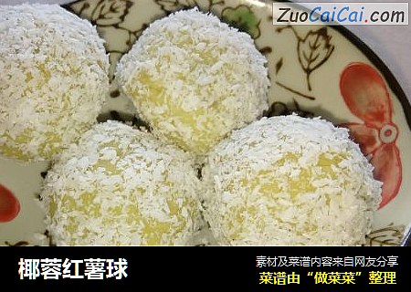 椰蓉红薯球