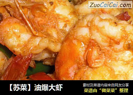 【苏菜】油爆大虾