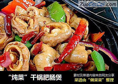 “炖菜”干锅肥肠煲