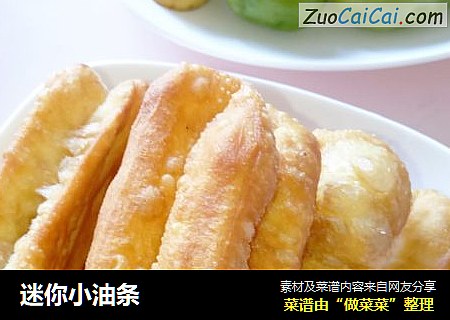 迷你小油条