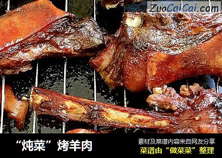 “炖菜”烤羊肉
