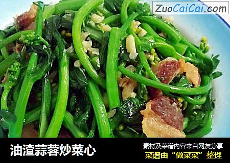 油渣蒜蓉炒菜心
