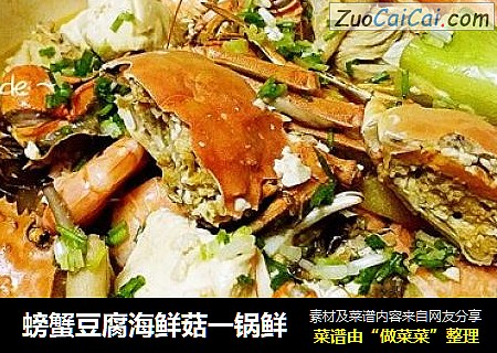 螃蟹豆腐海鲜菇一锅鲜
