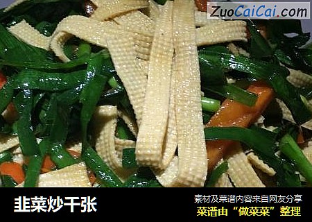 韭菜炒千张