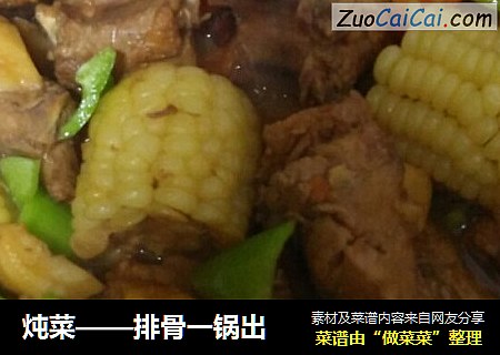 炖菜——排骨一锅出