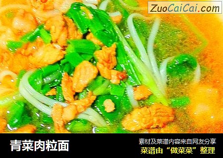 青菜肉粒面