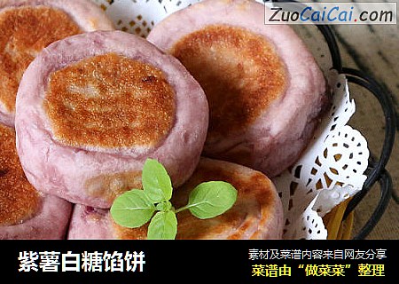 紫薯白糖馅饼
