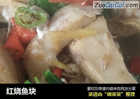 红烧鱼块