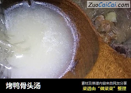 烤鸭骨头汤