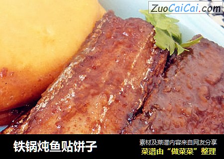 铁锅炖鱼贴饼子