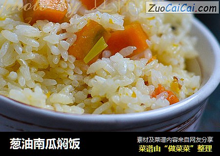 葱油南瓜焖饭