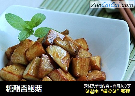 糖醋杏鲍菇