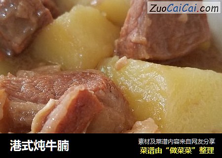 港式炖牛腩
