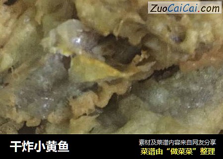 干炸小黄鱼