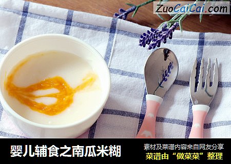 婴儿辅食之南瓜米糊