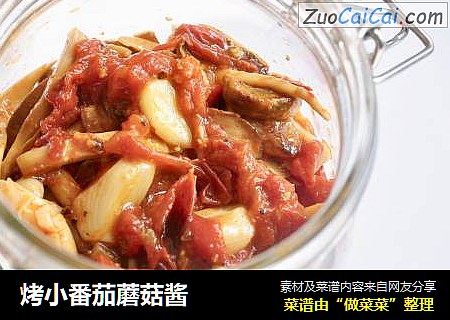 烤小番茄蘑菇酱