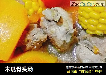 木瓜骨头汤