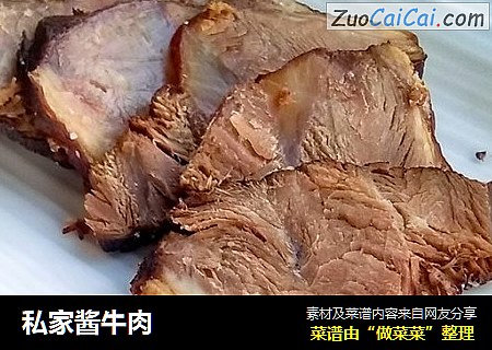 私家酱牛肉