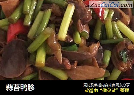 蒜苔鸭胗