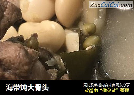 海带炖大骨头