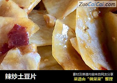 辣炒土豆片