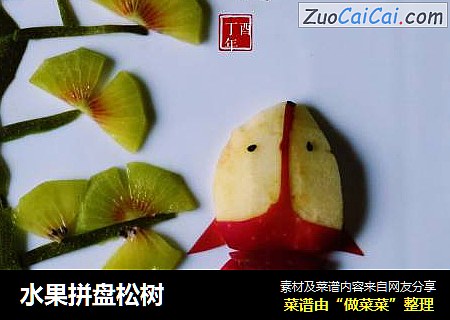 水果拼盘松树