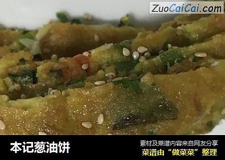 本记葱油饼