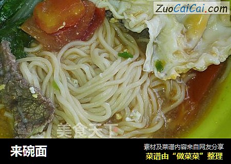 来碗面