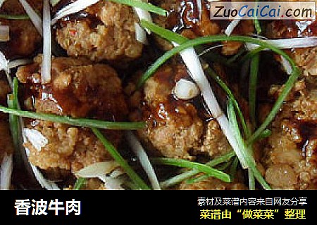 香波牛肉