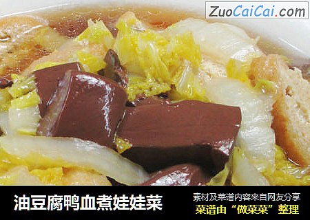 油豆腐鸭血煮娃娃菜
